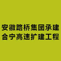 安徽路桥集团承建合宁高速